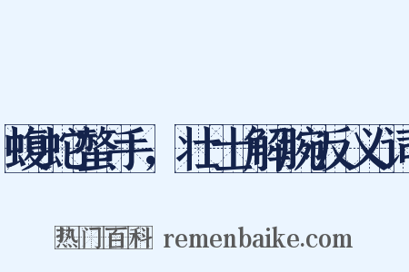 蝮蛇螫手，壮士解腕反义词是什么意思的图片